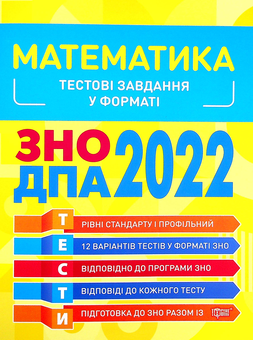 Бумажная книга «Математика. Тестові завдання 2022», автор Александр Каплун - фото №1 - миниатюра