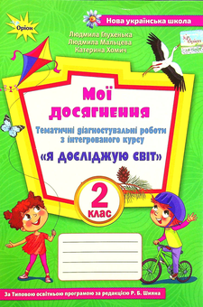 Бумажная книга «Мої досягнення. Тематичні діагностичні роботи з інтегрованого курсу "Я досліджую світ". 2 клас», авторов Людмила Глухенькая, Екатерина Хомыч, Людмила Мальцева - фото №1 - миниатюра