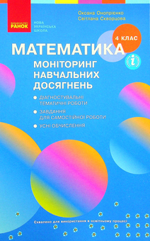 Бумажная книга «Математика. Моніторинг навчальних досягнень. 4 клас», авторов Оксана Оноприенко, Светлана Скворцова - фото №1 - миниатюра