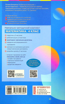 Бумажная книга «Математика. Моніторинг навчальних досягнень. 4 клас», авторов Оксана Оноприенко, Светлана Скворцова - фото №2 - миниатюра