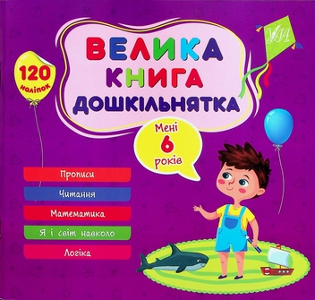 Бумажная книга «Велика книга дошкільнятка. Мені 6 років», автор Юлия Сикора - фото №1 - миниатюра