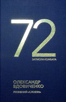 Паперова книга «72. Записки комбата», автор Олександр Вдовиченко - фото №1 - мініатюра
