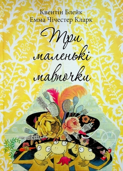 Бумажная книга «Три маленькі мавпочки», автор Квентин Блейк - фото №1 - миниатюра