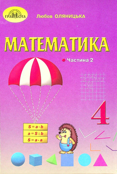 Бумажная книга «Математика. Підручник. 4 клас. У 2-х частинах. Частина 2», автор Любовь Оляницкая - фото №1 - миниатюра