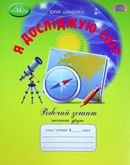 Бумажная книга «Я досліджую світ. Робочий зошит. 4 клас. У 2-х частинах. Частина 2», автор Юлия Шумейко - фото №1 - миниатюра