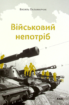 Бумажная книга «Військовий непотріб», автор Василий Паламарчук - фото №1 - миниатюра