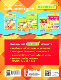 Бумажная книга «Математика та логіка. Робочий зошит для дітей від 3 років», авторов Елена Масюк, Людмила Титаренко, Наталия Синопальникова - фото №2 - миниатюра