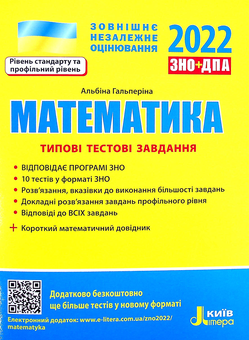 Бумажная книга «Математика. Типові тестові завдання. ЗНО 2022 (+ короткий математичний довідник)», автор Альбина Гальперина - фото №1 - миниатюра