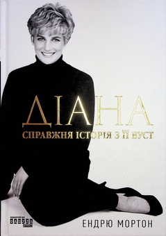 Бумажная книга «Діана. Справжня історія з її вуст», автор Эндрю Мортон - фото №1 - миниатюра