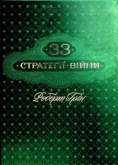 Паперова книга «48 законів влади + 33 стратегії війни (Комплект із 2-х книг)», автор Роберт Ґрін - фото №3 - мініатюра