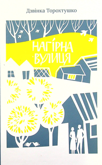 Бумажная книга «Нагірна вулиця», автор Дзвинка Торохтушко - фото №1 - миниатюра