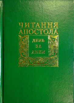 Паперова книга «Читання Апостола день за днем», автор Дмитро Сенів - фото №1 - мініатюра
