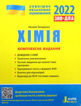 Бумажная книга «Хімія. Комплексне видання. ЗНО 2022», автор Наталия Титаренко - фото №1 - миниатюра