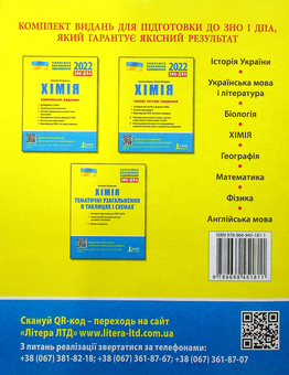 Бумажная книга «Хімія. Комплексне видання. ЗНО 2022», автор Наталия Титаренко - фото №2 - миниатюра