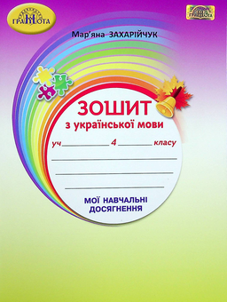 Паперова книга «Зошит з української мови. Мої навчальні досягнення. 4 клас», автор Мар`яна Захарійчук - фото №1 - мініатюра