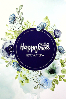  «Блокнот Figasse HappyBook Бухгалтера (ХБУ0003)», бренда Figasse - фото №1 - миниатюра