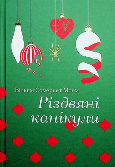 Бумажная книга «Різдвяні канікули», автор Сомерсет Моэм - фото №1 - миниатюра