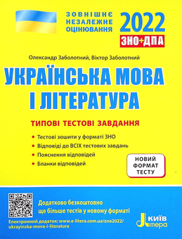 Бумажная книга «Українська мова і література. Типові тестові завдання. ЗНО 2022», авторов Александр Заболотный, Виктор Заболотный - фото №1 - миниатюра