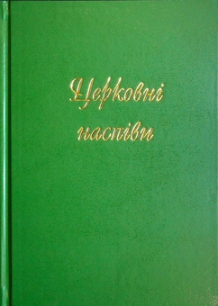 Бумажная книга «Церковні наспiви» - фото №1 - миниатюра
