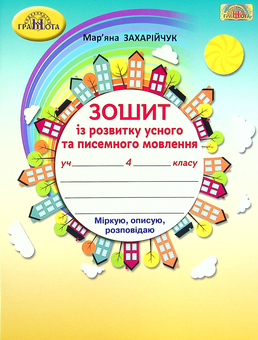 Паперова книга «Зошит із розвитку усного та писемного мовлення. 4 клас», автор Мар`яна Захарійчук - фото №1 - мініатюра