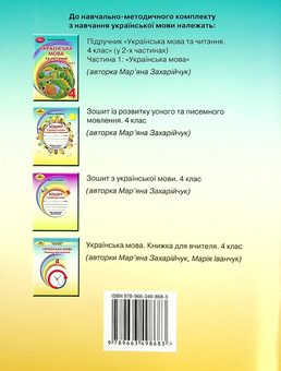 Паперова книга «Зошит із розвитку усного та писемного мовлення. 4 клас», автор Мар`яна Захарійчук - фото №2 - мініатюра