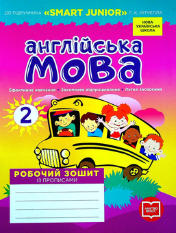 Бумажная книга «Англійська мова. Робочий зошит із прописами. 2 клас», автор Лана Грейс - фото №1 - миниатюра