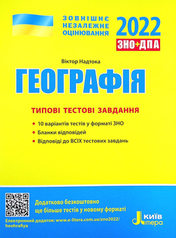 Бумажная книга «Географія. Типові тестові завдання. ЗНО 2022», автор Виктор Надтока - фото №1 - миниатюра