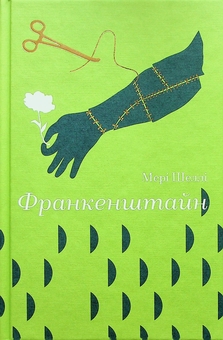 Бумажная книга «Франкенштайн», автор Мэри Шелли - фото №1 - миниатюра