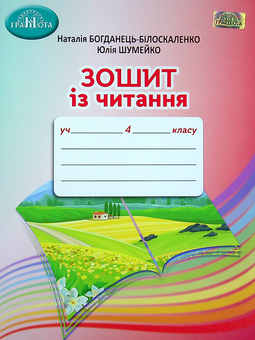 Паперова книга «Зошит із читання. 4 клас», авторів Наталія Богданец-Билоскаленко, Юлія Шумейко - фото №1 - мініатюра