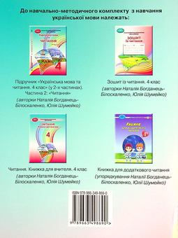 Паперова книга «Зошит із читання. 4 клас», авторів Наталія Богданец-Билоскаленко, Юлія Шумейко - фото №2 - мініатюра