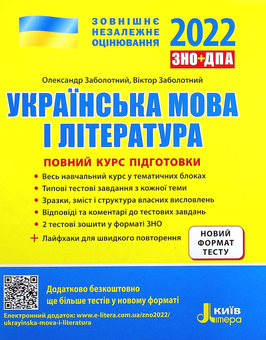 Бумажная книга «Українська мова і література. Повний курс підготовки. ЗНО 2022», авторов Александр Заболотный, Виктор Заболотный - фото №1 - миниатюра