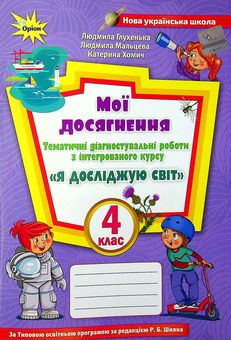 Бумажная книга «Я досліджую світ. 4 клас. Тематичні діагностувальні роботи», авторов Людмила Глухенькая, Екатерина Хомыч, Людмила Мальцева - фото №1 - миниатюра