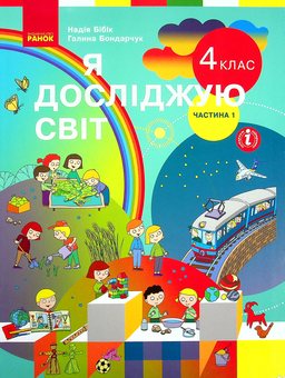 Бумажная книга «Я досліджую світ. Підручник для 4 класу у 2-х частинах. Частина 1», авторов Надежда Бибик, Галина Бондарчук - фото №1 - миниатюра