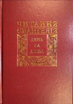 Бумажная книга «Читання Євангелія день за днем», автор Дмитрий Сенив - фото №1 - миниатюра