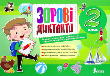 Бумажная книга «2 клас. Зорові диктанти з української мови», автор Лариса Шевчук - фото №1 - миниатюра