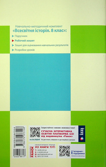 Бумажная книга «Всесвітня історія. Робочий зошит до підручника О.В. Гісема, О.О. Мартинюка. 8 клас», автор Александр Гисем - фото №2 - миниатюра