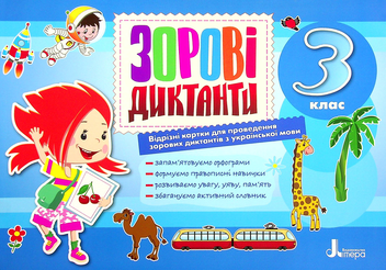 Бумажная книга «3 клас. Зорові диктанти з української мови», автор Лариса Шевчук - фото №2 - миниатюра