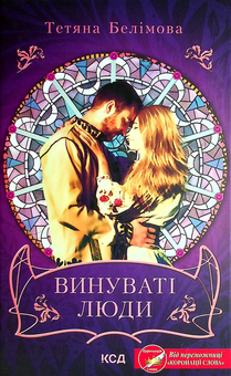 Паперова книга «Винуваті люди», автор Тетяна Белімова - фото №1 - мініатюра