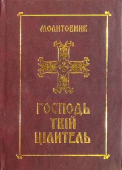 Бумажная книга «Молитовник. Господь - твій цілитель» - фото №1 - миниатюра