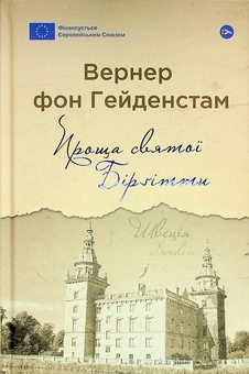 Бумажная книга «Проща святої Бірґітти», автор Вернер фон Гейденстам - фото №2 - миниатюра