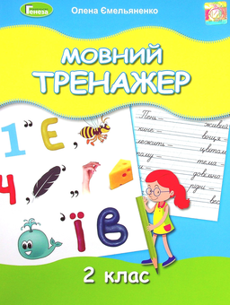 Паперова книга «Мовний тренажер. 2 клас», автор Олена Ємельяненко - фото №1 - мініатюра
