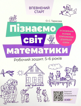Бумажная книга «Пізнаємо світ математики. Робочий зошит 5-6 років», автор Елена Тарасова - фото №1 - миниатюра