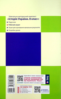 Бумажная книга «Історія України. Робочий зошит (до підручника О.В. Гісема, О.О. Мартинюка). 8 клас», автор Александр Гисем - фото №2 - миниатюра