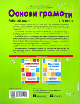 Бумажная книга «Основи грамоти. Робочий зошит. 5-6 років. За оновленим Базовим компонентом дошкільної освіти», автор Елена Шевцова - фото №2 - миниатюра