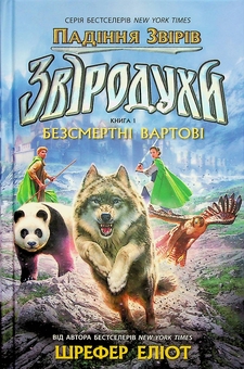 Бумажная книга «Звіродухи. Падіння звірів. Книга 1. Безсмертні вартові», автор Элиот Шрефер - фото №3 - миниатюра
