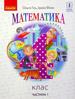 Бумажная книга «Математика. Підручник у 2-х частинах. Частина 1. 4 клас», авторов Ольга Гись, Ирина Филяк - фото №1 - миниатюра