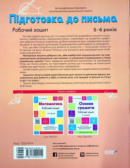 Паперова книга «Підготовка до письма. Робочий зошит. 5-6 років. За оновленим Базовим компонентом дошкільної освіти», автор Олена Шевцова - фото №2 - мініатюра