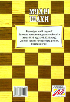 Бумажная книга «Мудрі шахи. Програма та методичні рекомендації з навчання дітей старшого дошкільного віку гри в шахи», авторов Людмила Пащенко, Валентина Семизорова, Ольга Духновская - фото №2 - миниатюра