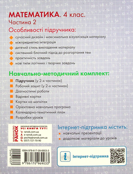 Бумажная книга «Математика. Підручник у 2-х частинах. Частина 2. 4 клас», авторов Ольга Гись, Ирина Филяк - фото №2 - миниатюра