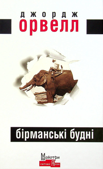 Паперова «Бірманські будні», автора Джордж Орвелл– фото №1